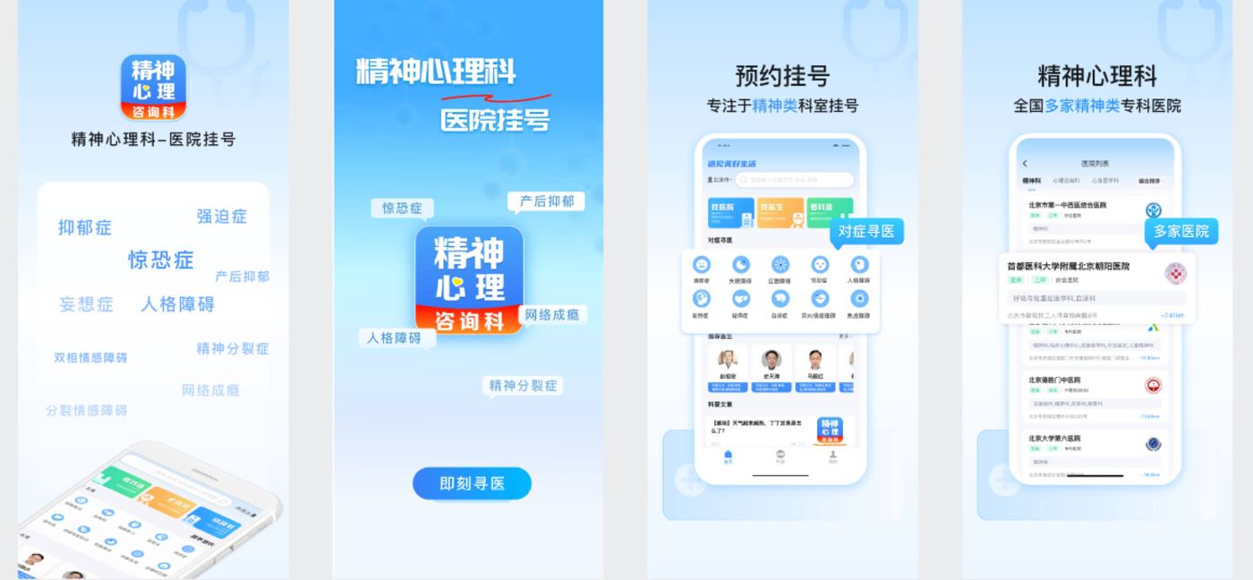 精神心理科医院挂号 App 截图:预约挂号、精神心理科医院列表